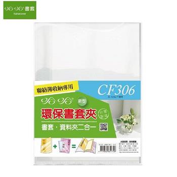 哈哈 CF306 環保書套夾-家庭聯絡薄專用