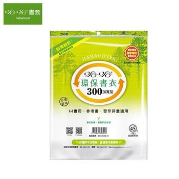 哈哈300環保書套-加寬型