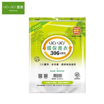 哈哈BBC-306B環保書衣 加寬型(4入)通用_國小聯絡簿、康軒、南一版自修.講義