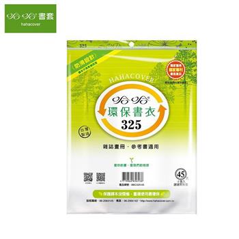 哈哈325環保書套