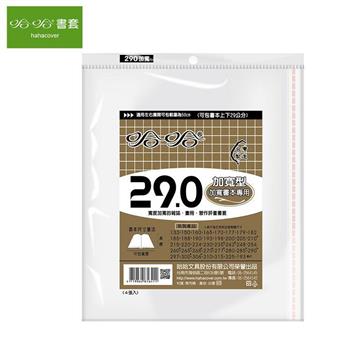 哈哈 BC-290B 傳統PP書套-加寬型(4入)