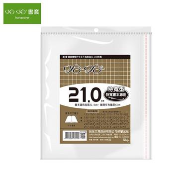哈哈210傳統書套-特寬型