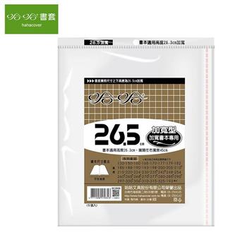 哈哈265傳統書套-加寬型