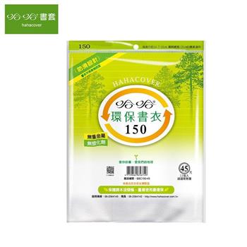哈哈150環保書衣