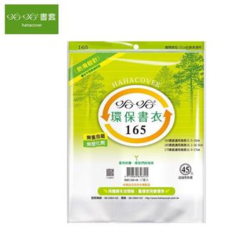 哈哈165環保書衣