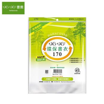 哈哈170環保書衣