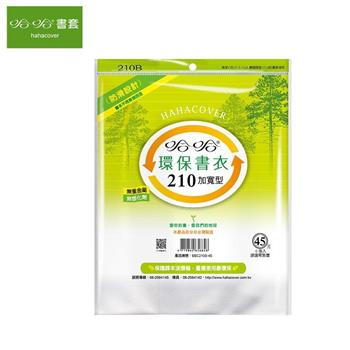 哈哈210環保書衣-加寬型