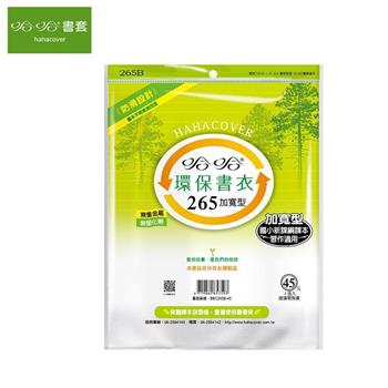 哈哈265環保書衣-加寬型