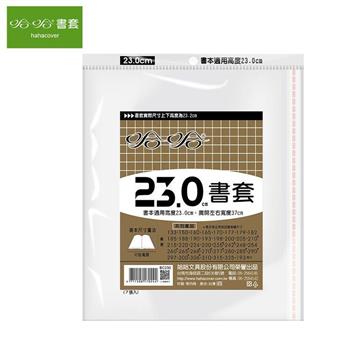 (3包1套)哈哈 傳統高透明書套 230