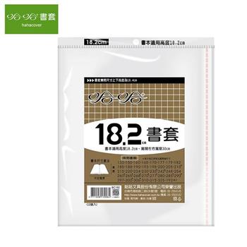 (3包1套)哈哈 傳統高透明書套 182