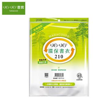 (3包1套)哈哈 環保書套 210