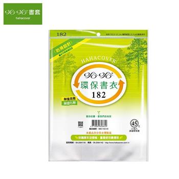 (3包1套)哈哈 環保書套 182