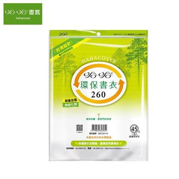 (3包1套)哈哈 環保書套 260
