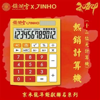 JINHO 京禾12位元計算機鎮瀾宮聯名款JH-2771-12-Y(黃)