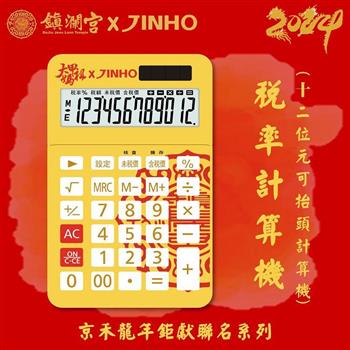JINHO 京禾12位元計算機鎮瀾宮聯名螢幕可調稅率計算機JH-2787-12T-Y(黃)