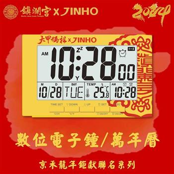 JINHO 京禾萬年曆鎮瀾宮聯名款JH-700-Y(黃)