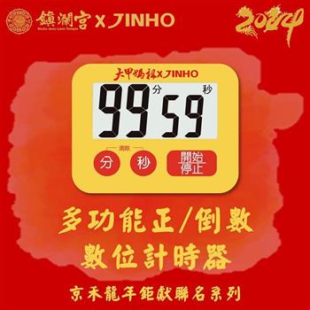 JINHO 京禾計時器鎮瀾宮聯名款JH-237-Y(黃)