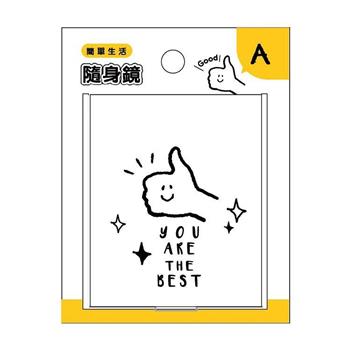 簡單生活 -隨身鏡(你最棒)