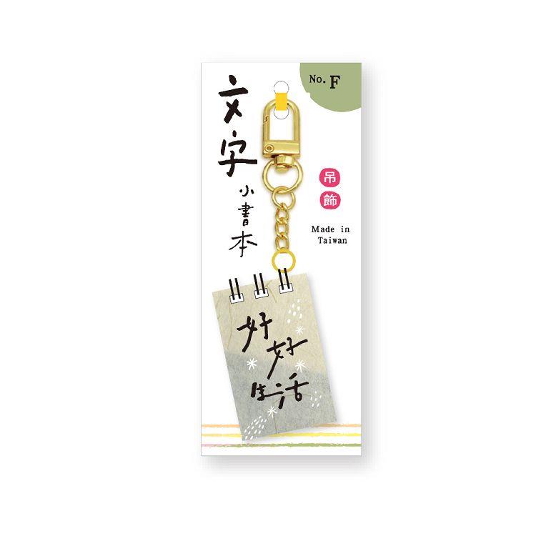 文字小書本吊飾(好好生活) - 好好生活