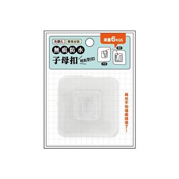 簡單生活 無痕防水子母扣