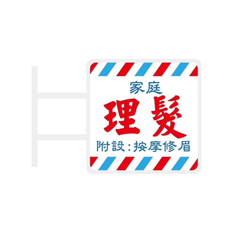 (特價)簡單生活磁吸發光招牌(家庭理髮) (特價)簡單生活磁吸發光招牌(家庭理髮)