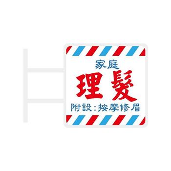 (特價)簡單生活磁吸發光招牌(家庭理髮)