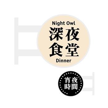 (特價)簡單生活 磁吸發光招牌(深夜食堂)