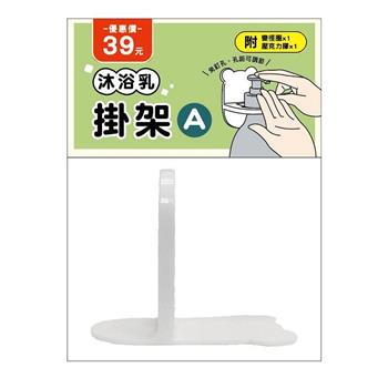 (特價) 簡單生活沐浴乳掛架(白