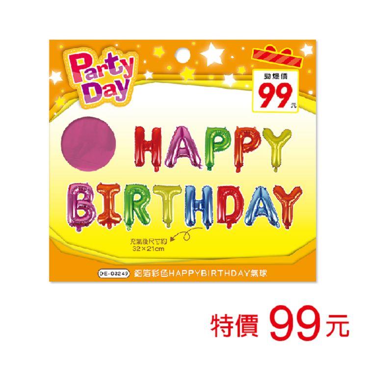 (特價)鋁箔彩色HAPPYBIRTHDAY氣球