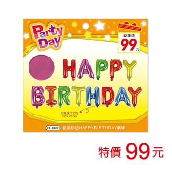 (特價)鋁箔彩色HAPPYBIRTHDAY氣球