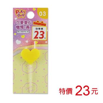 (特價)可愛愛心蠟燭-黃