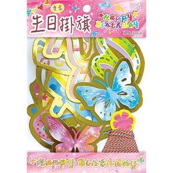 派對紙掛旗-金蝶