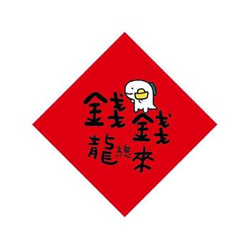 節慶系列-17cm開運春聯防水裝飾貼(錢錢龍總來)