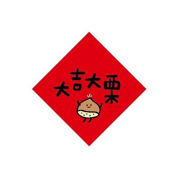 節慶系列-14cm開運春聯防水裝飾貼(大吉大栗)