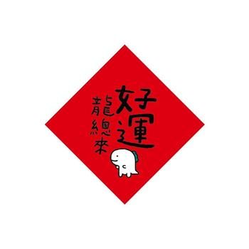 節慶系列-14cm開運春聯防水裝飾貼(好運龍總來)