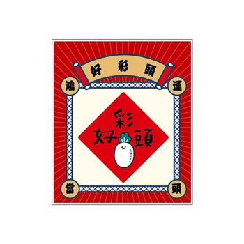 節慶系列-春聯造型壓克力磁鐵(好彩頭)