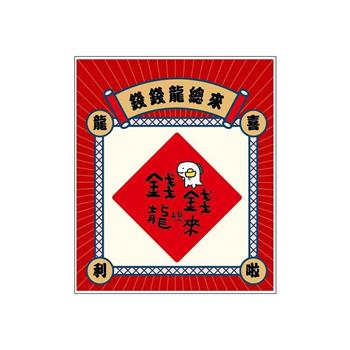 節慶系列-春聯造型壓克力磁鐵(錢錢龍總來)