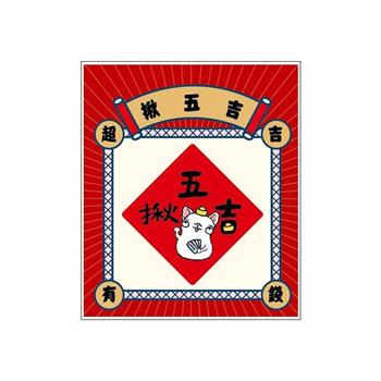 節慶系列-春聯造型壓克力磁鐵(揪五吉)