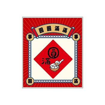 節慶系列-春聯造型壓克力磁鐵(圓滿)