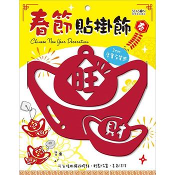 春節貼掛飾-雙元寶