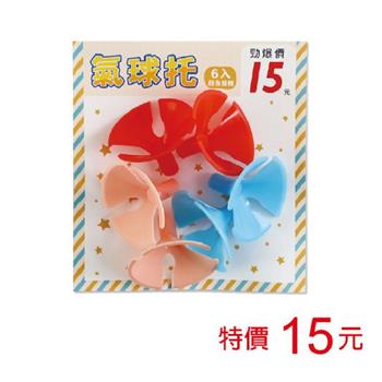 (特價)氣球托/6入