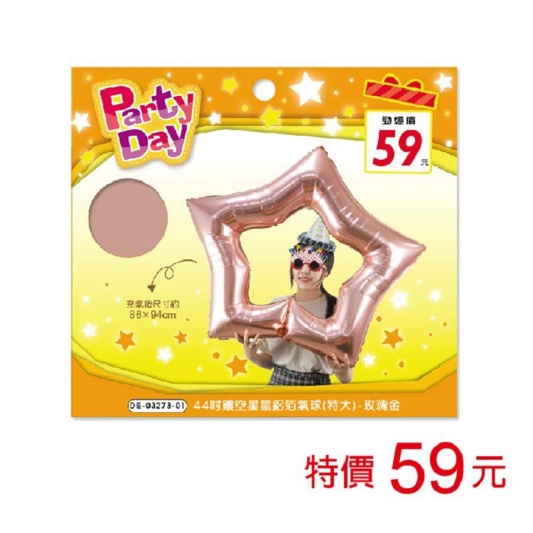(特價)44吋鏤空星星鋁箔氣球(特大)-玫瑰金