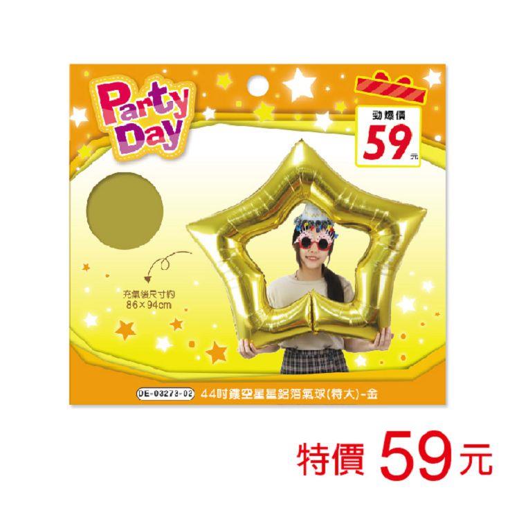 (特價)44吋鏤空星星鋁箔氣球(特大)-金