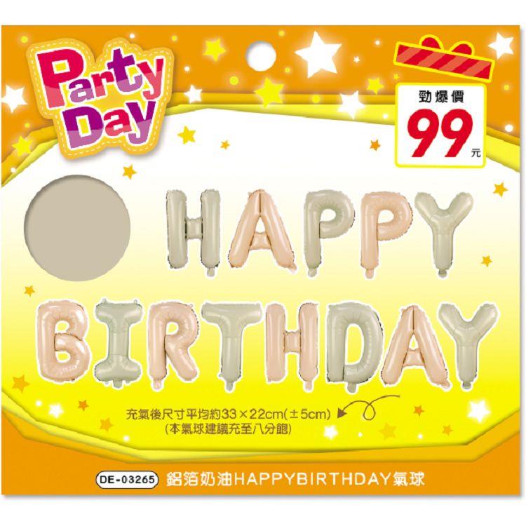 (特價)鋁箔奶油HAPPYBIRTHDAY氣球