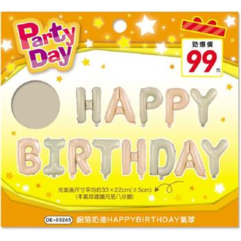 (特價)鋁箔奶油HAPPYBIRTHDAY氣球