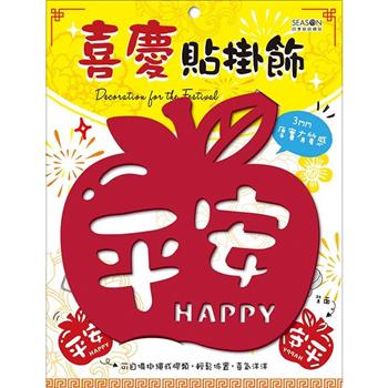 喜慶貼掛飾-平安