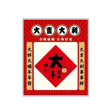 春聯造型壓克力磁鐵(大桔大利)-節慶系列