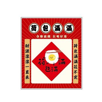 春聯造型壓克力磁鐵(荷包滿滿)-節慶系列