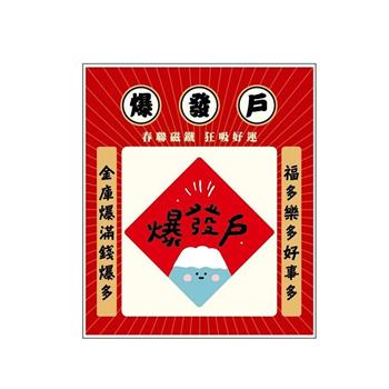 春聯造型壓克力磁鐵(爆發戶)-節慶系列