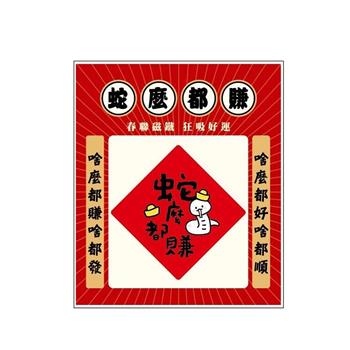 春聯造型壓克力磁鐵(蛇麼都賺)-節慶系列